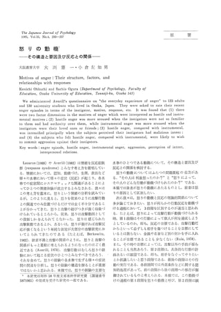 The Japanese Journal of Psychology
  1985, Vol. 56, No. 4, 200-207                                                                                       Œ´          ’˜



“{      ‚è    ‚Ì       “®    ‹@

       ‚» ‚Ì • ‘¢ ‚Æ—vˆö ‹y ‚Ñ ”½ ‰ž ‚Æ‚Ì ŠÖŒW


‘å •ã ‹³ ˆç ‘å Šw     ‘å    Ÿº    Œ›     ˆê   •E•¬   ‘q     •¶    ’m   ’j


Motives of anger:             Their structure,         factors,        and
relationships with           responses
Kenichi Ohbuchi and Sachio Ogura (Department of Psychology, Faculty                               of
Education, Osaka University of Education, Tennoji-ku, Osaka 543)

   We administered   Averill's questionnaire on "the everyday experience of anger" to 123 adults
and 130 university students who lived in Osaka, Japan.       They were asked to rate their recent
anger episodes in terms of the instigator,    motive, response, etc. It was found that (1) there
were two factor dimensions in the motives of anger which were interpreted as hostile and instru
mental motives; (2) hostile anger was more aroused when the instigators were not so familiar
to them and had authority      over them, while instrumental    anger was more aroused when the
instigators  were their loved ones or friends; (3) hostile anger, compared with instrumental,
was intensified principally when the subjects perceived their instigators had malicious intent
and (4) the subjects who felt hostile anger, compared with instrumental,      were likely to wish
to commit aggression against their instigators.
Key words:           anger episode, hostile       anger,     instrumental     anger,   aggression,     perception   of intent,
                    interpersonal  relations.


     Lazamus (1968)‚âAvemill           (1982)‚Í   •î •• ‚ð ”½‰žÇŒó
                                                              •              •… ‚Ì ‚Ð‚Æ
                                                                                •€         ‚Â‚Å‚ ‚é“® ‚É‚Â‚¢ ‚Ä,‚» ‚Ì • ‘¢ ‚Æ ˆö ‹y ‚Ñ
                                                                                                       ‹@                      —v
ŒQ(mesponse syndmonle)‚Æ ‚Ý‚È‚· •l ‚¦ •û ‚ð ’ñ •¥ ‚µ‚Ä‚¢                     ”½‰ž‚Æ ŠÖ ‚ð ŒŸ
                                                                                      ‚Ì ŒW “¢‚· ‚é.
‚é.•î •• ‚É‚¨ ‚¢ ‚Ä‚Í,”F ’m,“® ‹@‚Ã‚¯,•¶ —•,• •o ‚È ‚Ç                         “{ ‚è‚Ì “® ‚É‚Â‚¢ ‚Ä ‚Í ‚Ó‚½‚Â‚Ì –â‘è ’ñ ‹N ‚Ì Žd•û ‚ª ‚
                                                                                           ‹@
—l•X‚Ì •… ‚É‚¨ ‚¢ ‚Ä—l•X‚Ì •Ç•ó(”½ ‰ž)‚ª ‹N ‚± ‚è,Še •…
         •€                                                                  ‚é.•g ‚» ‚Ì •l ‚Í ‰½ Ì ‚Á‚½ ‚©?•h ‚Æ •g ‚è ‚É ‚æ‚Á‚Ä,
                                                                                                  Œ “{     ‚Ì           “{
•€ ‚Å‚Ì •Ç•ó ŠÔ‚ÉƒV ƒeƒ}ƒe ƒBƒbƒN
                       ƒX             ‚ÈŠÖ˜A‚ª ‚ ‚é ‚± ‚Æ ‚æ
                                                         ‚É                  ‚» ‚Ì •l ‚Ì ‚Ç ‚È•s “® “® ‚Ã‚¯ ‚ç‚ê ‚½‚Ì ‚©?•h ‚Å‚ ‚é.
                                                                                           ‚ñ        ‚ª ‹@
 ‚Á‚Ä‚Ð‚Æ   ‚Â‚Ì •î •• ‘Ì Œ± •¬—§· ‚é ‚Æ
                             ‚ª ‚       ‚Ý‚È‚³ ‚ê ‚é.‰ä •X‚Í                 –{•e ‚Å‚Í Œã ‚ª “{ ‚è‚Ì “®
                                                                                           ŽÒ            ‹@‚É‚ ‚½‚é ‚à‚Ì ‚Æ‚µ,‘O ŽÒ “{
                                                                                                                                    ‚Í
 ‚±‚Ì •l ‚¦ •û ‚ðŠî –{ ‚É,“{ ‚è‚Æ ‚¤•î •• ‚Ì •ª •Í ‚ðŽŽ‚Ý‚Ä‚¢
                                 ‚¢                                           ‚è‚Ì Œ´ˆö ‚Æ  ‚µ‚Ä‹æ•Ê ‚µ‚½‚¢.
‚é ‚ª,‚± ‚Ì ‚æ‚¤‚ÉŒ© ‚Æ,“{ ‚è‚ð•] —ˆ ‚æ‚¤‚É•UŒ‚ “®
                          ‚é              ‚Ì             •s                     ŽŸ ‚É‰ä  •X‚Í,“{ ‚è‚Ì “® ‹@‚Æ ”½‰ž —•_ “I ŠÖ ‚É‚Â‚¢ ‚Ä
                                                                                                                 ‚Ì ˜        ŒW
‚Æ ŠÖ
   ‚Ì ˜A‚Å‚Ì ‚ÝˆÊ’u ‚Ã‚¯ ‚é ‚¾‚¯ ‚Å‚Í ‘S ‚-•s • •ª ‚Å‚ ‚é ‚±                ‘½ ˜_ ‚¶‚Ä‚¨ ‚« ‚½‚¢.“{ ‚è‚ª ‰½
                                                                                •-                              ‚ç‚©‚Ì •s “® ”½‰žð “® ‹@
                                                                                                                                 ‚       ‚Ã
‚Æ •ª ‚©‚Á‚Ä‚«‚½.“{ ‚è‚Æ
   ‚ª                          •UŒ‚ Œ‹‚Ñ‚Â‚«‚ª ‹- ‚- ˆó •Û‚Ã
                                  ‚Ì                                         ‚¯ ‚é‰ßö ‚É‚¨ ‚¢ ‚Ä, 3’i ŠK
                                                                                     ’                     ‚ð‹æ•Ê‚· ‚é ‚Ì ‚ª “K“– ‚Æ
                                                                                                                                   Žv‚í ‚ê
‚¯ ‚ç‚ê ‚Ä‚¢ ‚é ‚Æ ‚±‚ë ‚©‚ç,•] —ˆ,“{ ‚è‚Í •UŒ‚ ˆö ‚Æ
                                                 “®     ‚µ‚Ä                 ‚é.‚½ ‚Æ ‚Î,“{ ‚è‚É ‚æ‚Á‚Ä•UŒ‚ “® “® ‚Ã‚¯ ‚ç‚ê ‚é
                                                                                        ‚¦                        •s ‚ª ‹@
‚Ì –ðŠ„ ‚µ‚©—^ ‚ç‚ê ‚Ä ‚±‚È‚©‚Á‚½.“{ ‚è‚Í Š´.‚¶ ‚ç‚ê ‚½
                ‚¦                                                           Žž,‘æ1’i      ŠK ‚» ‚Ì •s “®‚É ‚æ‚Á‚ÄŒÂ ‚ª ‰½
                                                                                              ‚Í                    •l       ‚ð’B•¬ ‚µ ‚æ‚¤
•UŒ‚ •Õ“®‚Å‚ ‚é ‚Æ  ‚©,‚ ‚é‚¢ ‚Í,“{ ‚è‚ª ‹- ‚¯ ‚ê ‚Î •UŒ‚
                                                        ”½                   ‚Æ  ‚µ‚Ä‚¢ ‚é ‚Ì ‚©,‘¦ ‚¿,”½ ‰ž –Ú
                                                                                                              ‚Ì •W‚Å‚ ‚é.•U Œ‚ “®‚¾
                                                                                                                                   •s
‰žª ‹- ‚-‚È ‚é ‚Æ ‚¤’P •ƒ ‚È‰¼ ‚ª ‘å •” •ª ‚Ì •UŒ‚ ‹† ‚É‚¨
   ‚             ‚¢           ’è                  Œ¤                         ‚©‚ç ‚Æ ‚Á‚Ä•K‚¸ ‚µ ‚à‘Š Žè‚ð•• ‚Â‚¯ ‚é ‚± ‚Æ –Ú
                                                                                     ‚¢                                      ‚ð •W‚É ‚µ‚Ä
‚¢ ‚Ä‚Æ‚ç‚ê ‚Ä‚«‚½ ‚Ì ‚Å ‚ ‚é(‚½ ‚Æ ‚Î, Bemkowitz,
                                      ‚¦                                     ‚¢ ‚é ‚Æ ŒÀ
                                                                                     ‚Í ‚ç‚È‚¢.‹à ‘K‚â –¼ ‚È ‚Ç•Ê‚Ì ‰½
                                                                                                              —_             ‚©‚ðŽè‚É“ü‚ê
1962).—~ ‹• •s –ž ‚Æ•UŒ‚ ŠÖ ‚Ì ‚æ ‚¤‚É,“{
                       ‚Ì ŒW                               ‚è‚Æ•UŒ‚
                                                                  ‚Ì         ‚é ‚± ‚Æ –Ú
                                                                                     ‚ª •W‚Å‚ ‚é ‚± ‚Æ •- ‚È ‚- ‚È‚¢(Rule, 1978).
                                                                                                      ‚à
ŠÖ ‚ª ‚à ‚Á‚Æ “î ‚É•l ‚¦ ‚ç‚ê ‚é ‚æ ‚¤‚É‚È ‚Á‚½‚Ì ‚Í ‚² ‚-•Å
   ŒW          •_                                                            ‚Ü‚½,‚» ‚Ì Žž‚Ì –Ú ‚É ‚æ‚Á‚Ä‚Í,•U Œ‚
                                                                                               •W                  ˆÈŠO Žè’i ‚ª •Ì ‚ç
                                                                                                                       ‚Ì
‹ß ‚Å‚ ‚é(Avemill, 1978).•U Œ‚ “®‚Í ‚Þ ‚µ‚ë“{ ‚è‚Ì Œo
                                    •s                                       ‚ê ‚é ‚± ‚Æ‚à“–‘R‚ ‚ë ‚¤.‘æ2’i   ŠK‚Í,‹ï ‘Ì “I ‚È•s “® Œv
                                                                                                                                   ‚Ì
Œ± ‚É‚¨ ‚¢ ‚Ä‹N‚± ‚é•Ç•ó ‚Ì ‚Ð‚Æ ‚Æ
                                ‚Â ‚Ý‚È‚· ‚× ‚« ‚Å‚ ‚ë ‚¤.                   ‰æ ‚é‚¢ ‚Í Šè–] ‚Å‚ ‚é.‘¦ ‚¿,‘Š Žè‚ð ‚È ‚®‚Á‚Ä‚â ‚è‚½‚¢
                                                                                ‚
‚»‚ê ‚ð ŠÜ‚ß ‚Ä,“{ ‚è‚Ì Œo ‚Ì Še•… ‚Å•¶ ‚¸ ‚é—l•X‚Ì •Ç•ó
                            Œ±       •€                                       ‚Æ‚©•R‹c ‚µ‚½‚¢ ‚Æ ‚¤’i ŠK
                                                                                                Žv        ‚Å‚ ‚é.•Å Œã ’i ŠK ‚» ‚Ì •s
                                                                                                                      ‚Ì      ‚Í
ŠÔ ŠÖ
   ‚Ì ˜A‚ð •ª •Í ‚µ,“{ ‚è‚Ì Œo ‚Ì • ‘¢ ‚ð’T ‚é ‚± ‚Æ •d —v
                                Œ±                   ‚ª                      “®‚Ì ŽÀ ‚Å‚ ‚é.Še ’i ŠK ‚Å‚Í ŠO •ð Œ• ‚Ç‚ÉŠÖ ‚é”F
                                                                                     •s               ŠÔ      •”    ‚È        ‚·
‚Å‚Í ‚È‚¢‚© ‚Æ Žv‚í ‚ê ‚é.–{ •e ‚Å‚Í,“{ ‚è‚Ì Œo ‚Ì Žå—v
                                               Œ±         ‚È                 ’m“I •ˆ —•ª ‚ ‚Á‚Ä,‘O ‚Ì ’i ŠK ‚çŒã ’i ŠK
                                                                                        ‚                  ‚©    ‚Ì    ‚Ö‚Ì ˆÚ•s ‚ª •§
  1 –{Œ¤ ‚Í •º ˜a58”N “x•¶ •” •È‰Èw ‹† ”ï(‰Û ‘è ”Ô•†
           ‹†                          Š Œ¤                                  Œä ‚ê ‚Ä‚¢ ‚é ‚à ‚Ì ‚Æ ‚¦ ‚ç‚ê ‚é.–{ •e ‚Å‚Í,‚± ‚Ì “® ‚Ã
                                                                                ‚³                •l                              ‹@
5871065)‚Ì         •• •¬‚ð Žó‚¯ ‚½Œ¤ ‚Ì ˆê •” ‚Å‚ ‚é.
                                   ‹†                                        ‚¯ ‚Ì ‰ßö ‚Ì ‘æ1’i ŠK “{ ‚è‚Ì “®‹@‚Æ ‚Ñ,‘æ2’i
                                                                                    ’              ‚ð             ŒÄ            ŠK Šè
                                                                                                                                  ‚Í
 