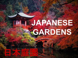 日本庭園
JAPANESE
GARDENS
 