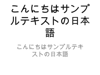 こんにちはサンプルテキストの日本語 こんにちはサンプルテキストの日本語 