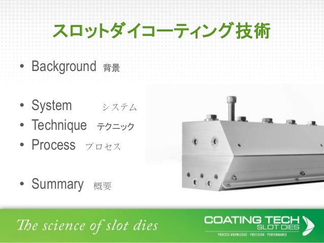 Coating Tech Slot Dies Japanese Language