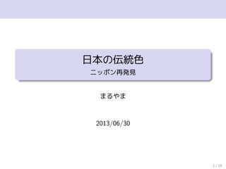 日本の伝統色
ニッポン再発見
まるやま
2013/06/30
1 / 18
 