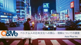 ベトナム人の日本文化への関心 理解についての調査