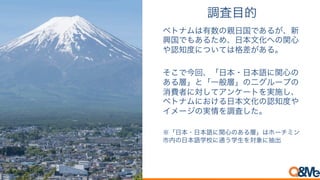 ベトナム人の日本文化への関心 理解についての調査