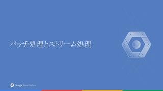 バッチ処理とストリーム処理
 