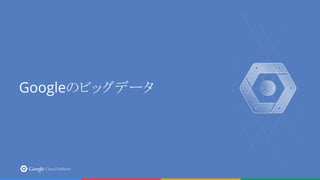 Googleのビッグデータ
 