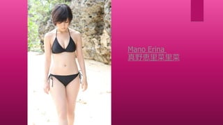 Mano Erina
真野恵里菜里菜
 