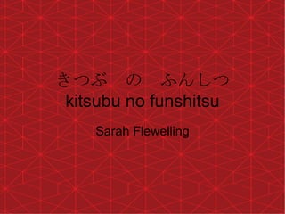 きつぶ　の　ふんしつ k itsubu no funshitsu Sarah Flewelling 