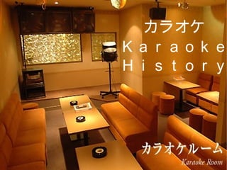 カラオケ Ｋａｒａｏｋｅ カラオケ Ｋａｒａｏｋｅ Ｈｉｓｔｏｒｙ 