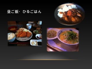 昼ご飯・ひるごはん
 