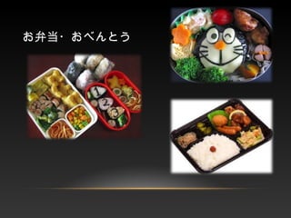 お弁当・おべんとう
 