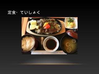 定食・ていしょく
 
