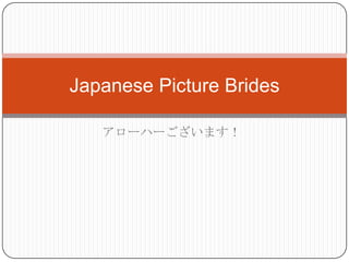 Japanese Picture Brides

   アローハーございます！
 