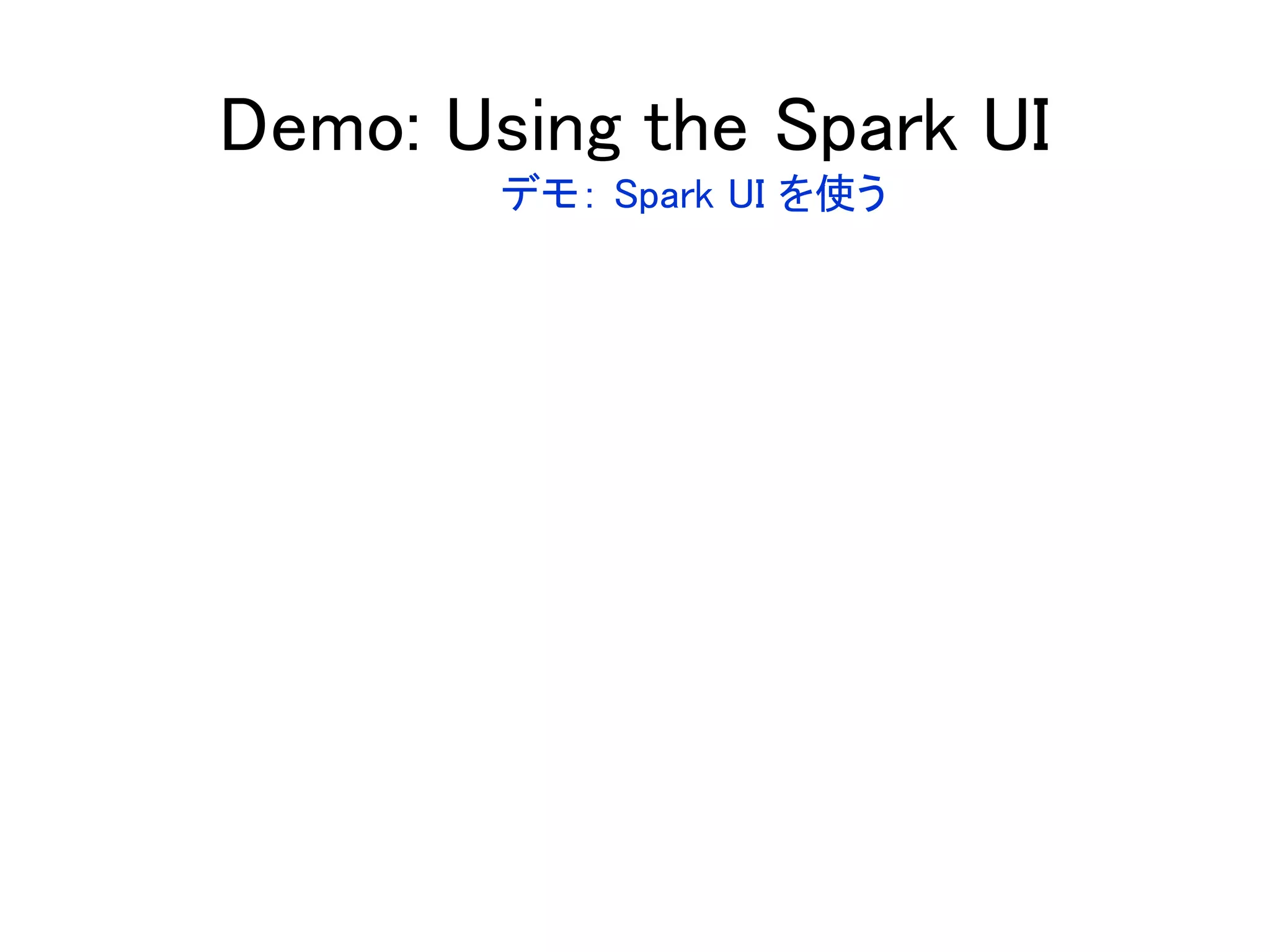 Demo: Using the Spark UI
デモ： Spark UI を使う
 