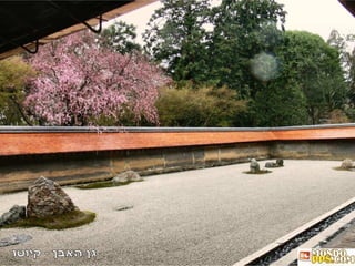 גן האבן - קיוטו 