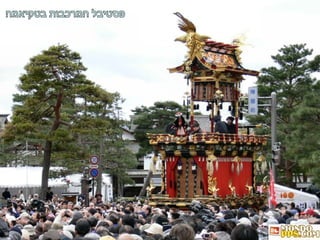 פסטיבל המרכבות בטקיאמה 