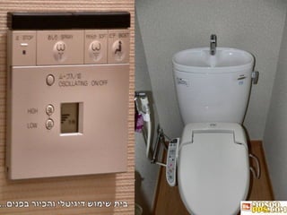בית שימוש דיגיטלי והכיור בפנים... 