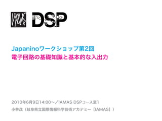 Japanino`å׵2
ӻ·λA֪RȻĤ




20106914:00IAMAS DSP`1
Сï᪸hHѧܿgǥߩ`IAMASݣ
 