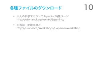 ֥եΥ`                                     10
?   ˤοѧޥJapaninoؼک`
    http://otonanokagaku.net/japanino/

?   ·侀ʤ
    http://funnel.cc/Workshops/JapaninoWorkshop
 
