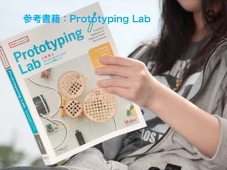οPrototyping Lab   8
 