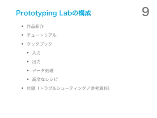 Prototyping LabΘ         9
?   ƷB

?   `ȥꥢ

?   å֥å

    ?   

    ?   

    ?   ǩ`I

    ?   ߶Ȥʥ쥷

?   hȥ֥륷`ƥ󥰣οYϣ
 