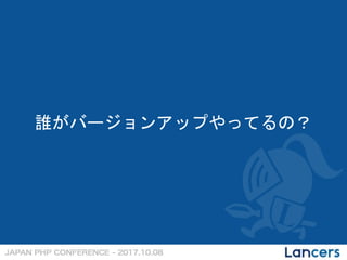 誰がバージョンアップやってるの？
 