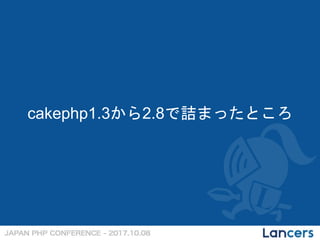 cakephp1.3から2.8で詰まったところ
 