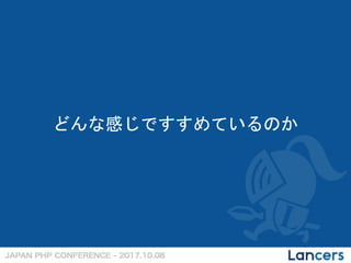 どんな感じですすめているのか
 