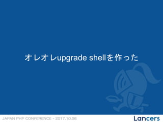 オレオレupgrade shellを作った
 