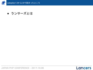 cakephp1.3から2.8で詰まったところ
● ランサーズとは
 