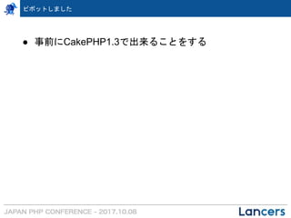 ピボットしました
● 事前にCakePHP1.3で出来ることをする
 