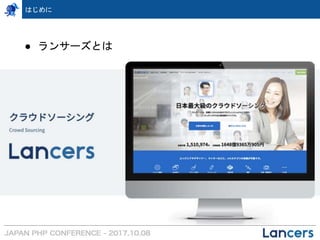 はじめに
● ランサーズとは
 