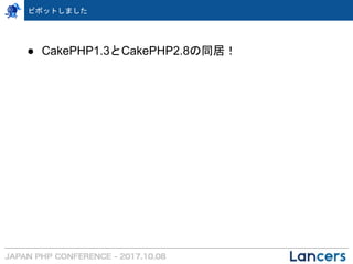 ピボットしました
● CakePHP1.3とCakePHP2.8の同居！
 