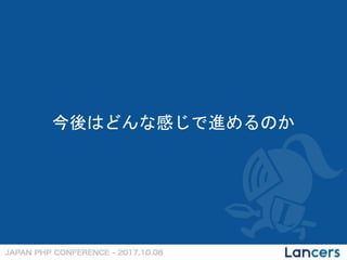 今後はどんな感じで進めるのか
 