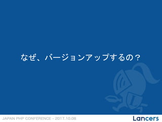 なぜ、バージョンアップするの？
 