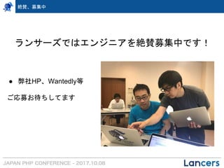 絶賛、募集中
ランサーズではエンジニアを絶賛募集中です！
● 弊社HP、Wantedly等
ご応募お待ちしてます
 