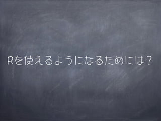 Rを使えるようになるためには？
 