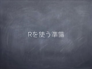 Rを使う準備
 
