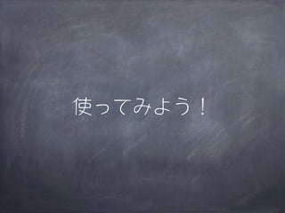 使ってみよう！
 