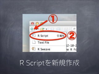 ①
          ②

R Scriptを新規作成
 