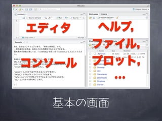 エディタ     ヘルプ，
        ファイル，
コンソール   プロット，
          …

  基本の画面
 