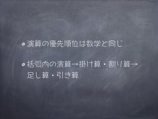 演算の優先順位は数学と同じ

括弧内の演算→掛け算・割り算→
足し算・引き算
 