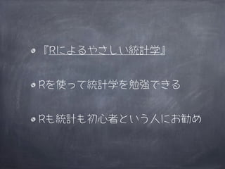 『Rによるやさしい統計学』


Rを使って統計学を勉強できる


Rも統計も初心者という人にお勧め
 