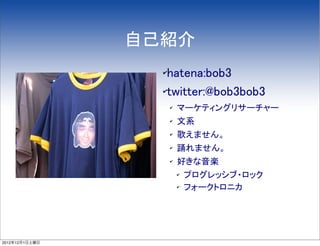 パネリスト紹介: @bob3bob3

                !"#$
                  !!"#$%"&'(')
                  !#*+##$,&-'(')'(')

                      !   ./0123456/78/
                      !
                          9:
                      !
                          ;<=>?@
                      !
                          AB=>?@
                      !
                          CDEFG
                          !
                              HI4JKLMNIKO
                          !
                              PQ/ORIST




2012年12月1日土曜日
 