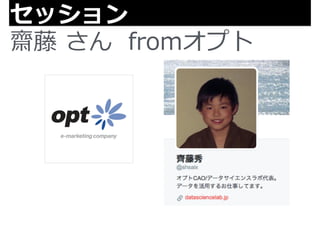 セッション 
齋藤 さん fromオプト 
 