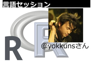 ⾔言語セッション 
R @yokkunsさん 
 