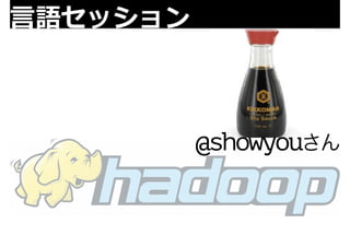 ⾔言語セッション 
@showyouさん 
 