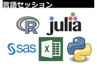 ⾔言語セッション 
 