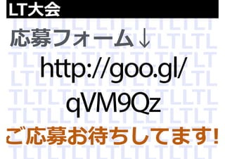 LT⼤大会 
スライド作成の注意 
会場の都合上、下のほうが頭で見えなくなるので 
上めのスライドでお願いします。 
 
