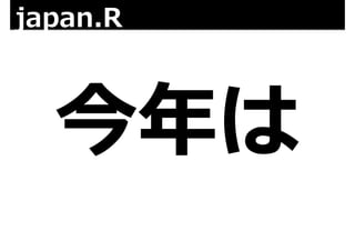 japan.R 
今年年は 
 