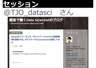セッション 
@TJO_̲datasci さん 
 